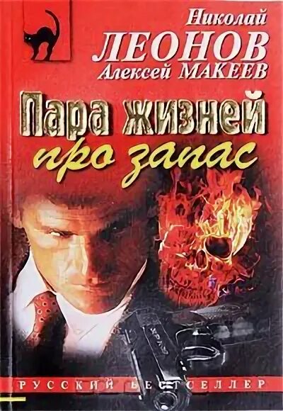 Читать николаев. Алексей Макеев пара жизней про запас. Пара жизней про запас книга. Леонов Макеев успеть раньше смерти. Советский детектив Николай Леонов Озон.