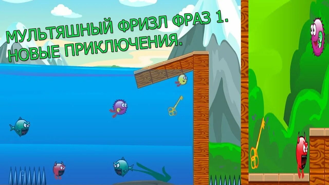 Первые предложения игра. Игры Фризл фраз. Фризл фраз 1. Фризл фраз 2. Игра про прыгающего пушистого шарика.