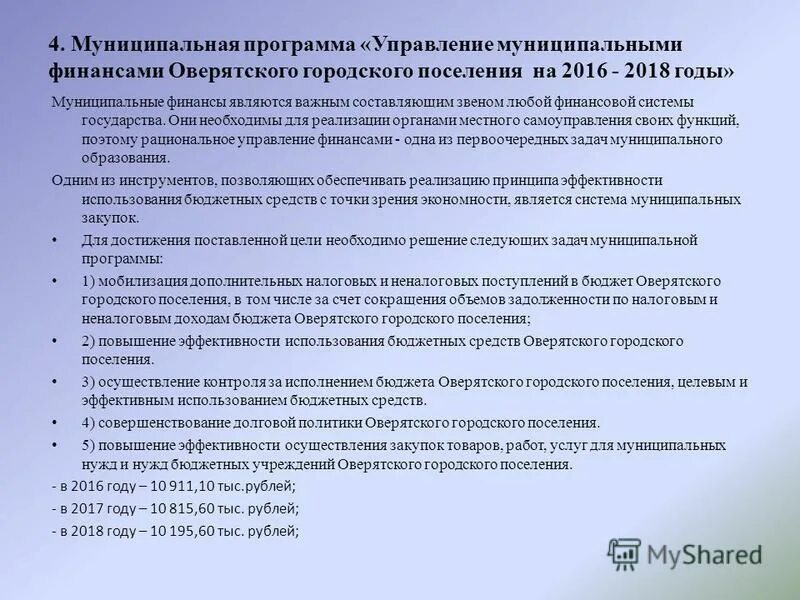Муниципальная программа управление муниципальными финансами. Муниципальная программа управление муниципальными финансами