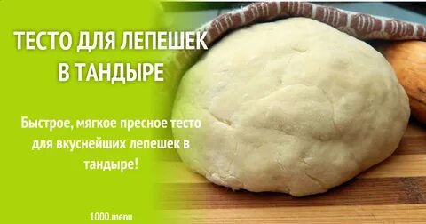 Тесто для лепешек в тандыре