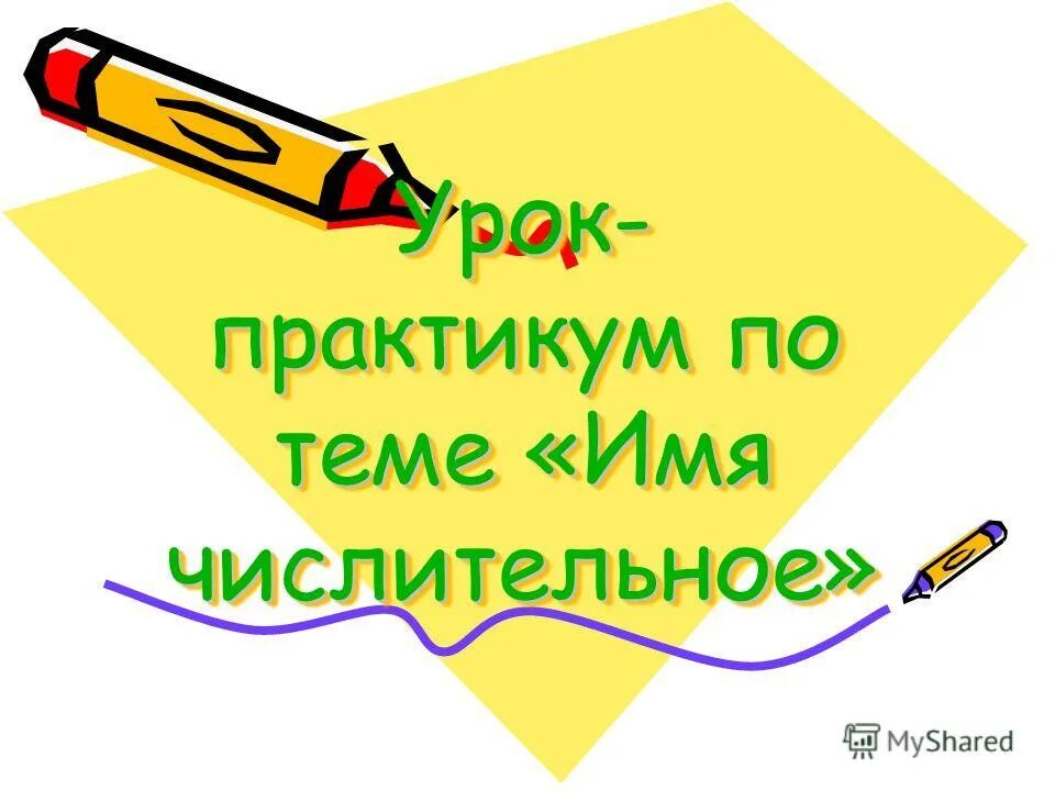 Практикум по числительным. Склонение имён числительных по падежам таблица. Изменение количественных числительных. Практикум по числительным. Практикум по числительным.