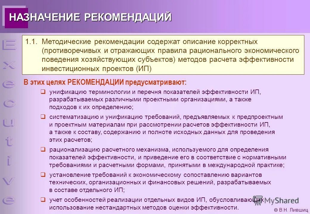 Лившиц оценка эффективности инвестиционных проектов Математическое моделирование в инвестиционном проектировании презентация онлай