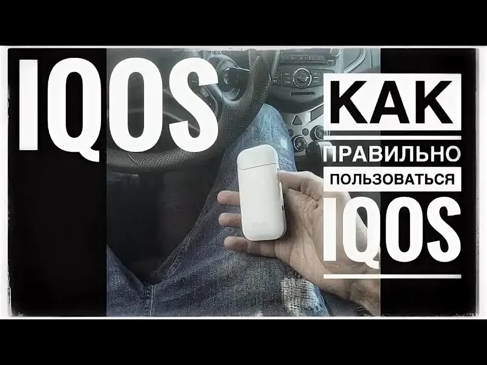 Как пользоваться айкосом 2.0. Как пользоваться айкосом 3. как пользоваться айкос. айкос 3 дуос как пользоваться.