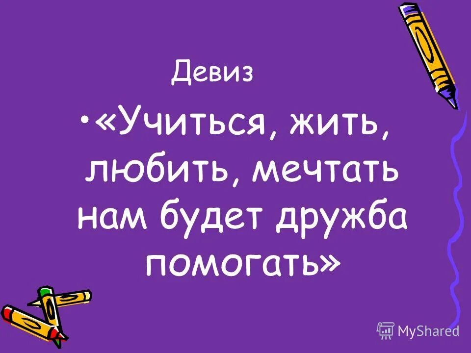 Живи учись любить. Девизы про дружбу. Речевка для отряда Дружба. Речевки про дружбу. Речёвка про дружбу.