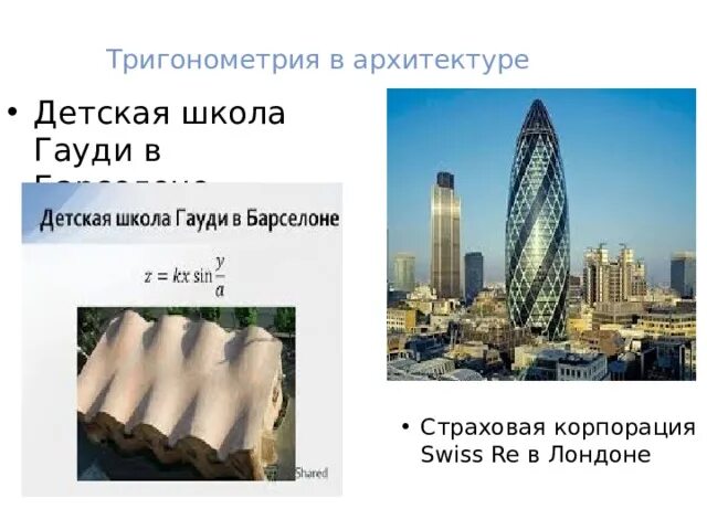Презентация - Тригонометрия в окружающем нас мире и в жизни человека.. (24 слайд