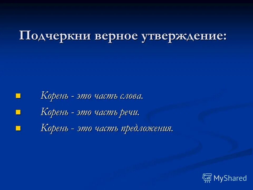 Подчеркните верные утверждения константинополь был. Подчеркни верную з. Отметьте верные утверждения биология 8. Подчеркните верные утверждения константинополь был. Тройное отрицание.