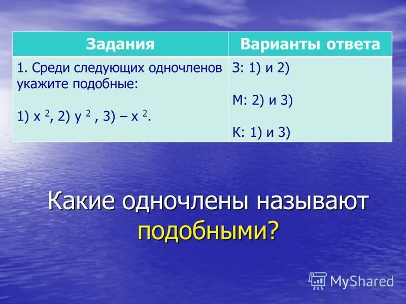 Среди данных одночленов найдите подобные. Среди данных одночленов найдите подобные