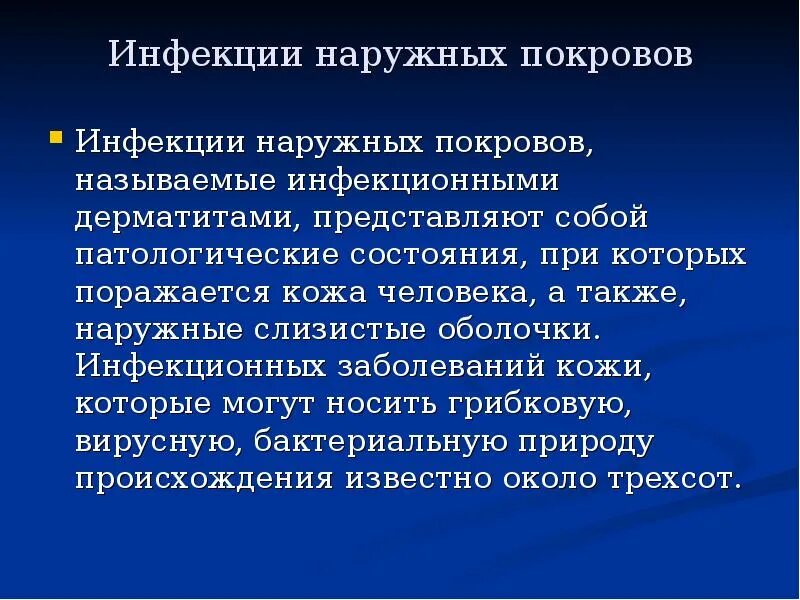 Заболевания наружного. Инфекционные болезни наружных покровов. Инфекции наружных покровов краткая характеристика. Инфекции наружных покровов примеры заболеваний. Эпидемиологическая характеристика инфекций наружных покровов.