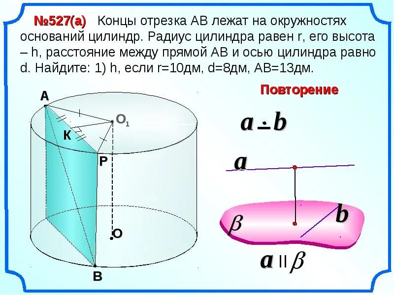 Цилиндр диаметром 10 см. Концы отрезка ав лежат на окружностях оснований цилиндра. концы отрезка ab лежат на окружностях оснований цилиндра. концы отрезка ав лежат на окружностях оснований цилиндра радиус. расстояние между прямой и осью цилиндра.