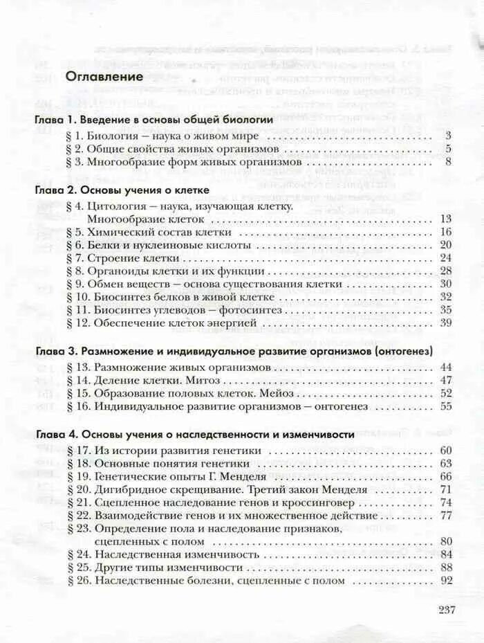 Учебник по биологии 9 класс Пономарева оглавление. Биология 9 класс Пономарева содержание. Пономарева 9 класс биология учебник ФГОС содержание. Биология 9 класс содержание учебника. Учебник по биологии 9 класс пономарева читать