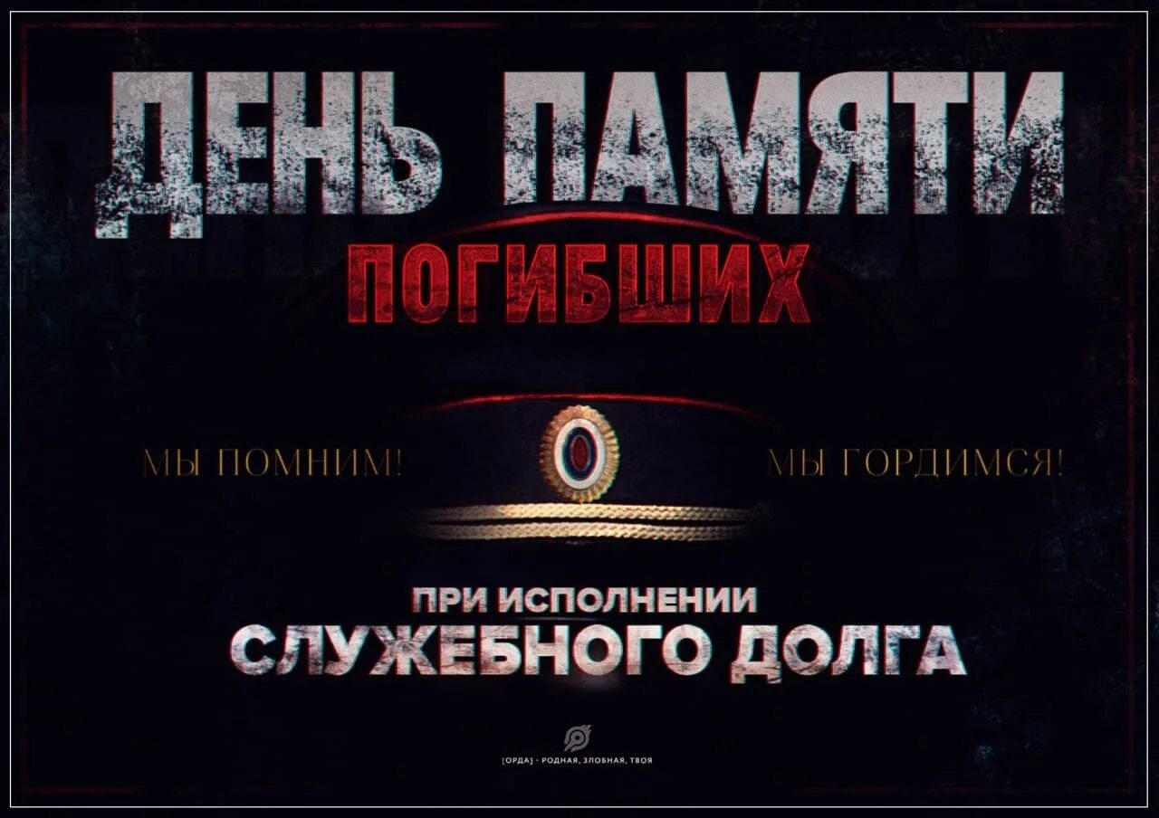 День памяти погибших сотрудников мвд. 8 ноября день памяти погибших сотрудников мвд. Лев бори́сович кру́глый. Память солдатам. При исполнении 2.
