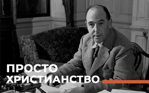Льюис христианство
