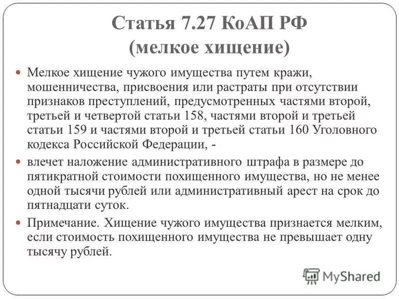 Пленум 158 ук рф. Ст 7.27 КОАП. Мелкое хищение ст 7.27. Статья 7.27. Кража КОАП РФ.