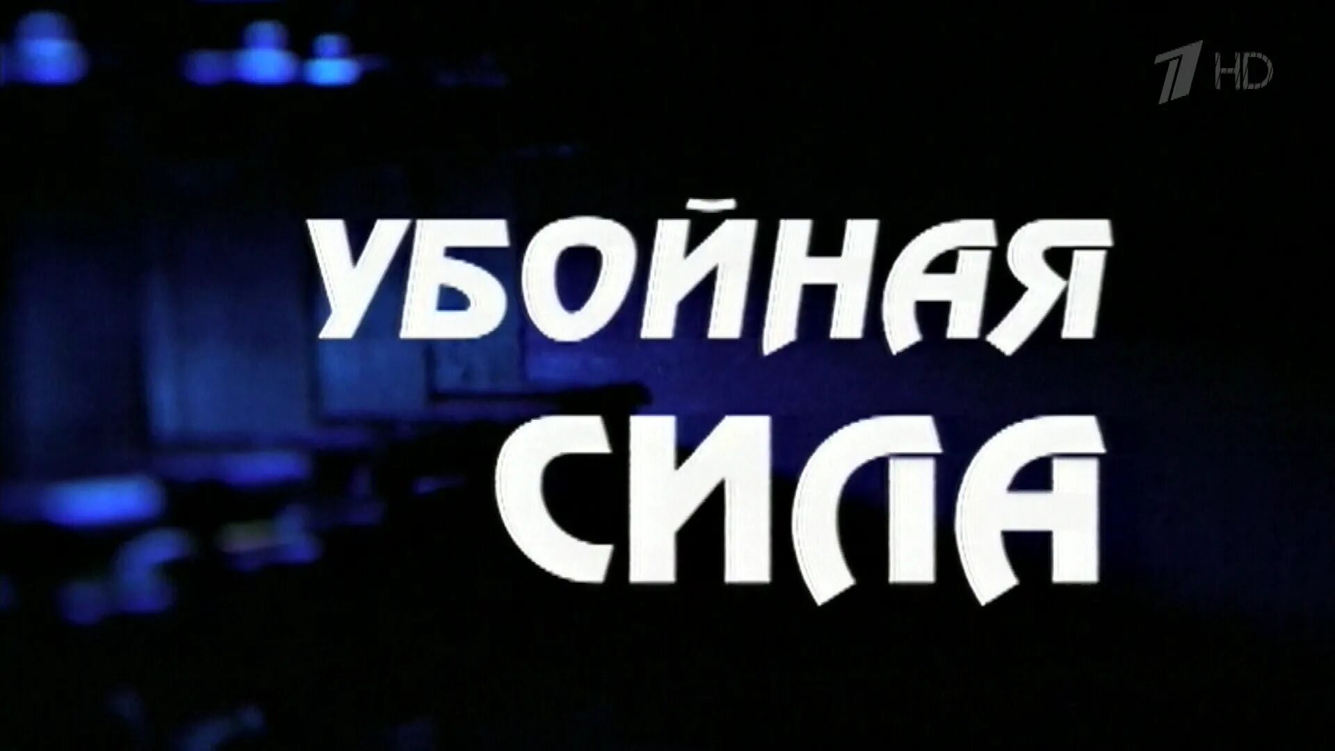 Убойная сила предел прочности все. Убойная сила. Убойная сила логотип. Команда убойная сила.