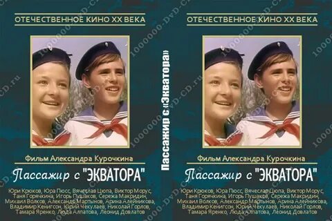Пассажир с экватора
