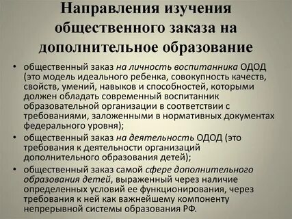 Система социального заказа в дополнительном образовании