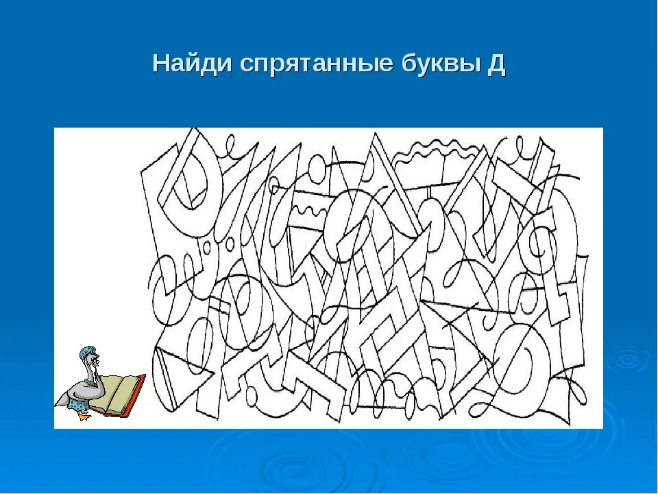 Замаскированные буквы. Упражнения на внимание. Упрожнениена внимание. Зрительное внимание у младших школьников. Коррекция дисграфии у младших школьников.