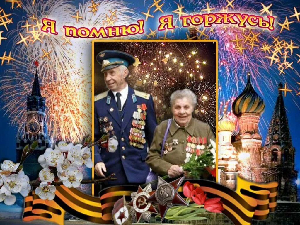 Презентация ко дню 9 мая. День победы презентация. слайд день победы. 9 мая презентация. слайд шоу ко дню победы.