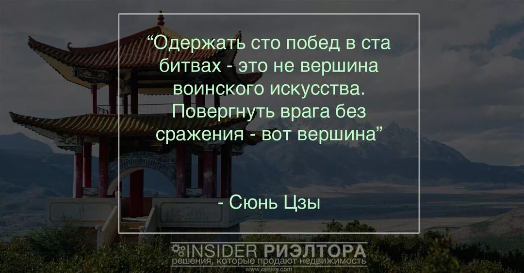 Одержать СТО побед в ста битвах это не вершина воинского искусства. Одержать СТО побед в ста.