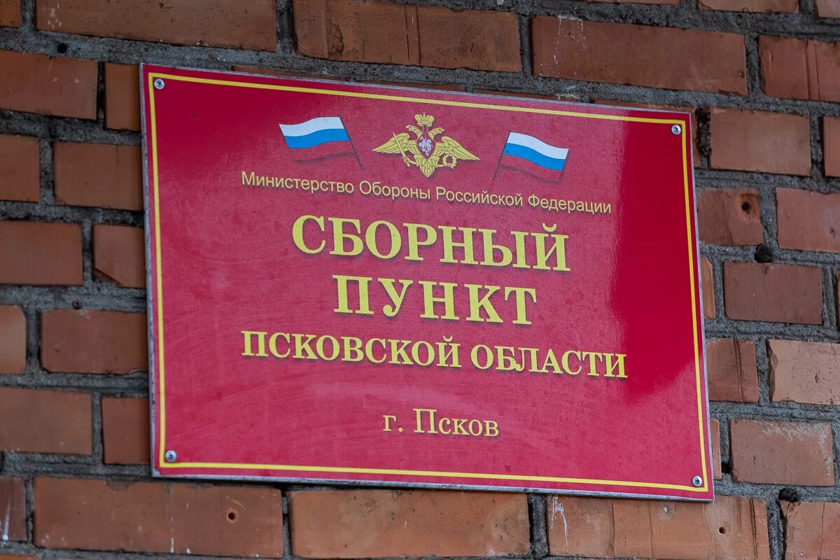 Военный комиссариат Псков. Призывной пункт Псков. Областной военкомат Псков. Сборный пункт военного комиссариата Псковской области.