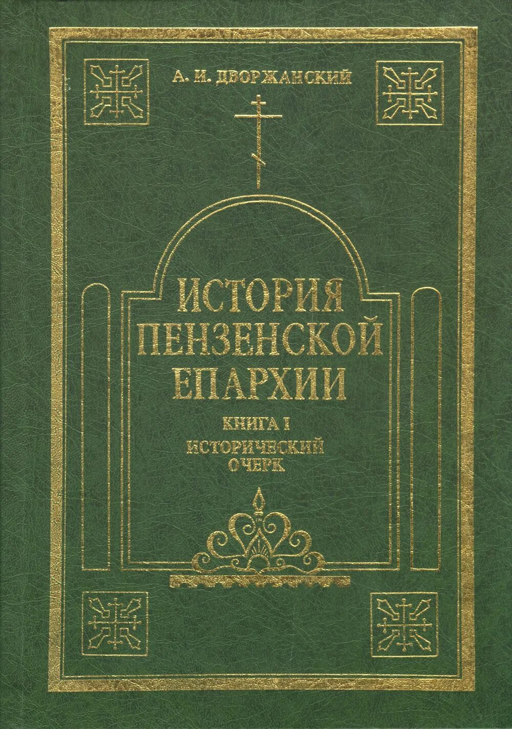 Епархия книги. История Пензы книги. Дворжанский Пенза. Книга история пензенских улиц.