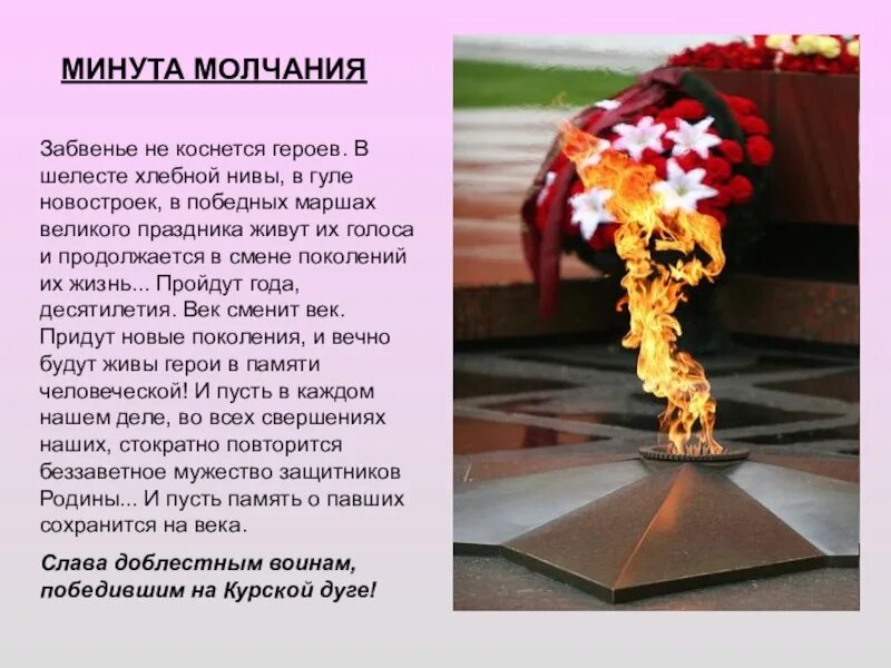 Остановился на 9 минуте. Стихотворение перед минутой молчания. Минута молчания стих. Минута молчания на день Победы. Четверостишье перед минутой молчания.