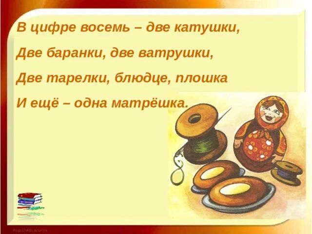 Стих про цифру восемь. Стих про восьмерку. Стихотворение про цифру 8. Стих про восьмерку. На что похожа цифра 8.
