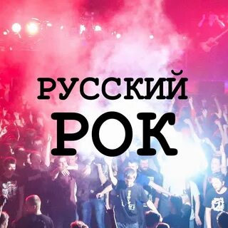 Русский рок дальше