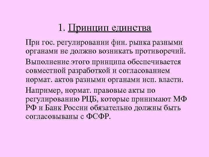 В чем заключалась идея единства. Принципы регулирования фин рынка. Принцип единства пример. Принцип единства финансовой политики и денежной системы. Принцип единства обозначение.