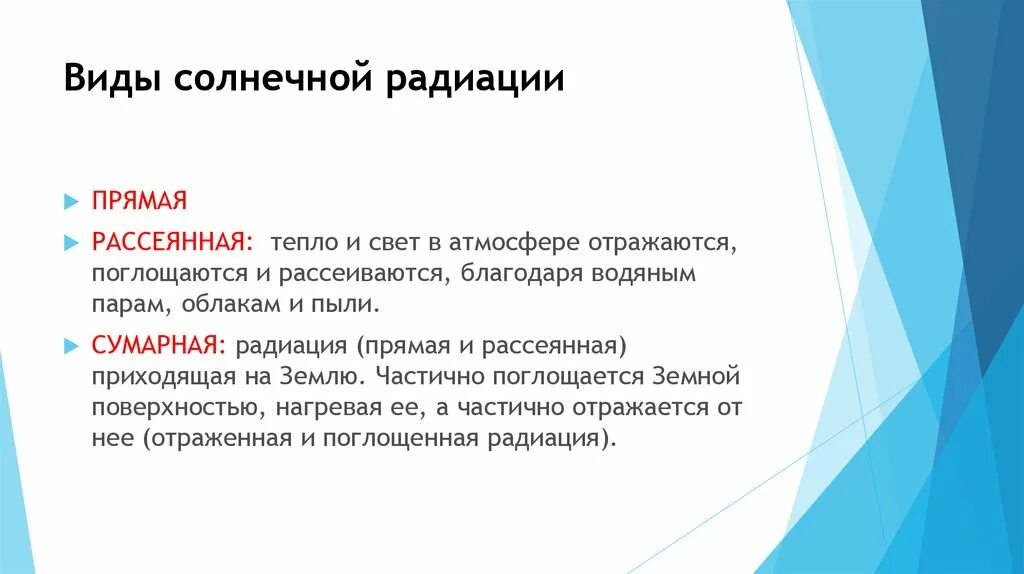 Отличия прямой и рассеянной радиации. Виды радиации прямая и рассеянная. Формула рассеянной радиации. Рассеянная радиация это вид.