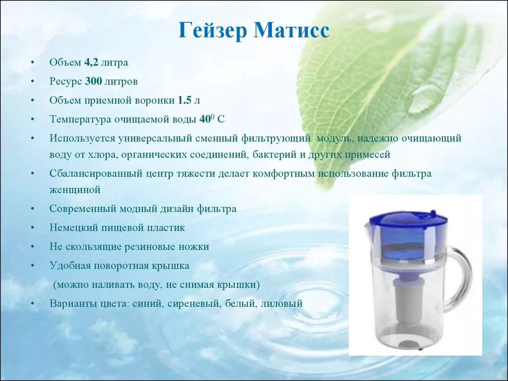 Температура гейзера. Фильтр кувшин гейзер матисс. очистка воды презентация. гейзеры температура воды. модуль фильтрующий гейзер.