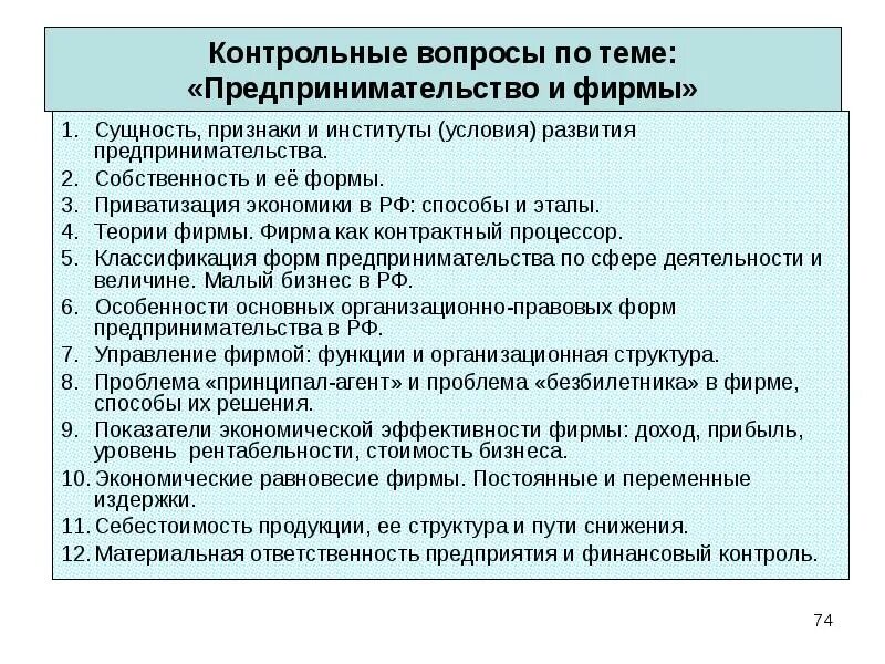 Экономика контрольные вопросы. Вопросы по развитию бизнеса. Вопросы на тему собственность. Вопросы на тему предпринимательство в России. Формы предпринимательской деятельности проверочная работа.