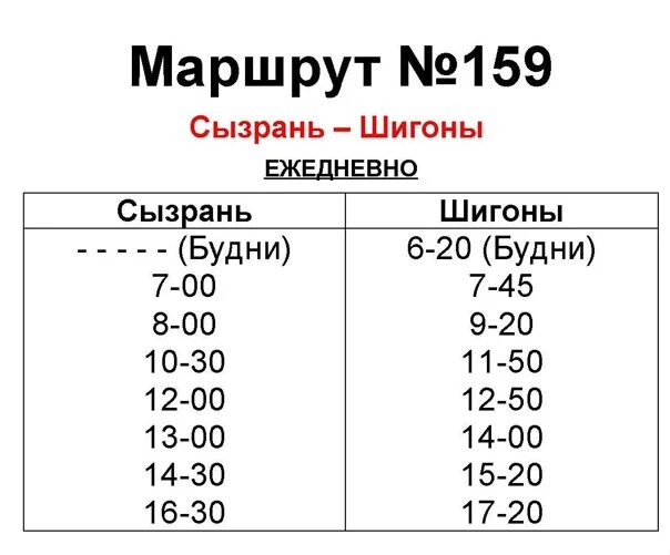 Расписание автобусов Сызрань. Расписание автобусов Шигоны Сызрань. Расписание автобусов Сызрань Шигоны 159. Расписание автобусов Шигоны Сызрань 620.