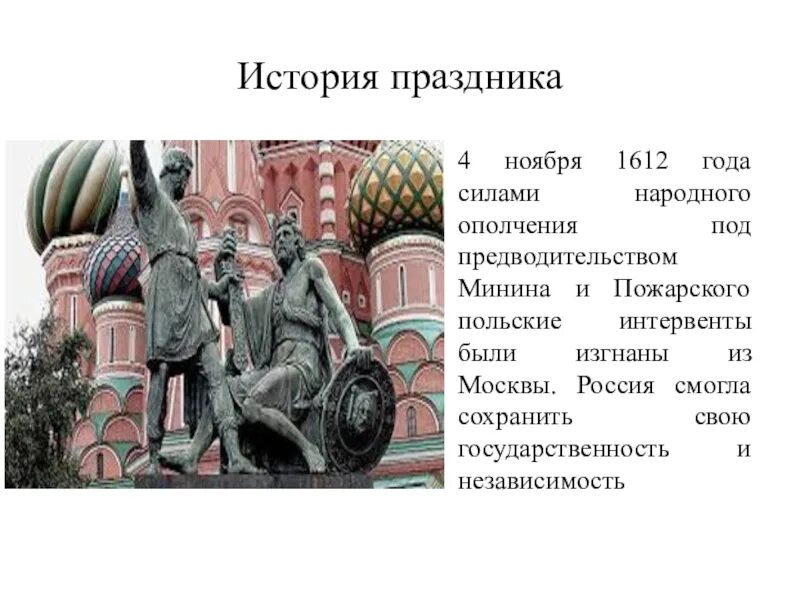 1612 год какой праздник. 4 Ноября 1612 Минина Пожарского. Освобождение Москвы 1612 Минин и Пожарский. Второе ополчение Минин и Пожарский освобождение Москвы. 1612 Год в истории России Минин и Пожарский.