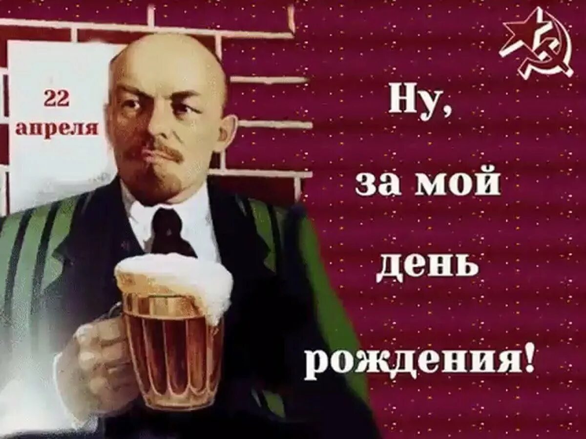 22 апреля родился ленин. День рождения Ленина. 22 Апреля день рождения Ленина. День рождения Ильича. День рождения Ленина поздравления.