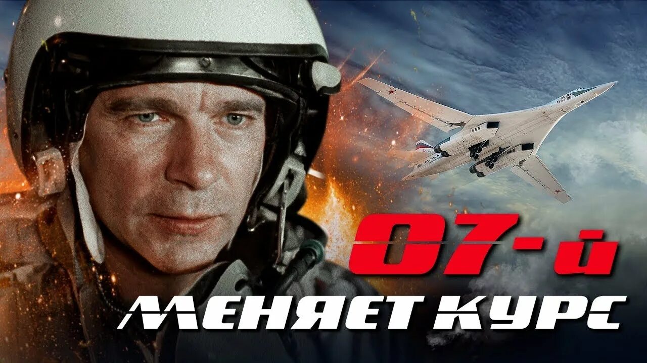 7 меняет курс. 07-й меняет курс фильм. фильм ноль седьмой меняет курс. 2007 07-й меняет курс. боевик про лётчиков русский.
