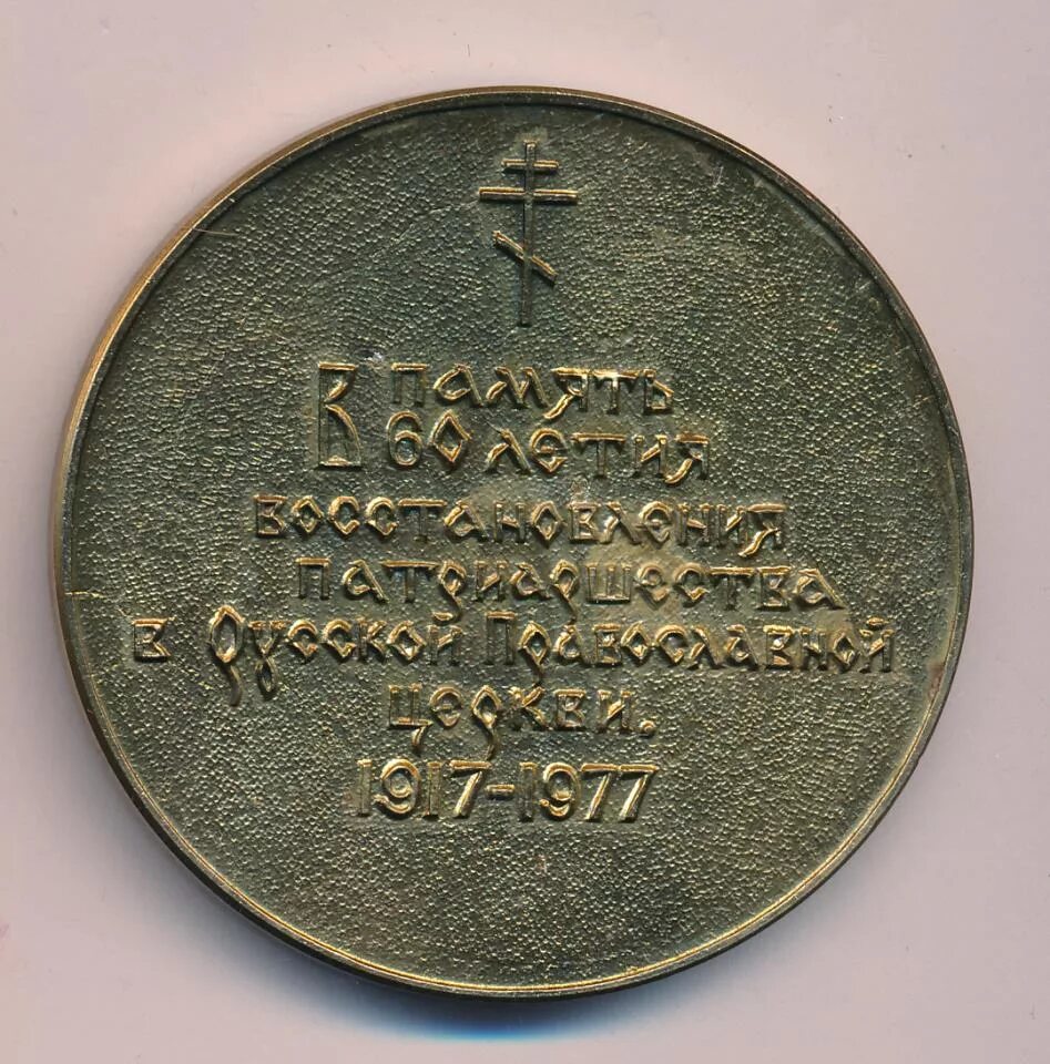Медаль владимир. Память 60. Настольная медаль " 60-лет великой октябрьской соц. Медаль патриаршество в память установления. D-39мм спмд.
