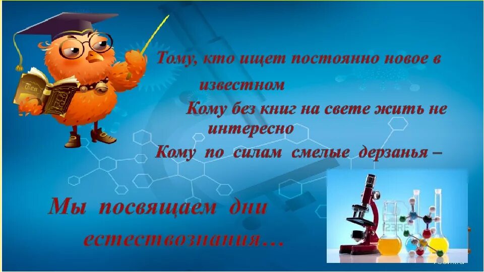 неделя точных наук. неделя естественных наук в начальной школе. неделя химии биологии географии. открытие недели кино. дни науки в начальной школе план мероприятий.