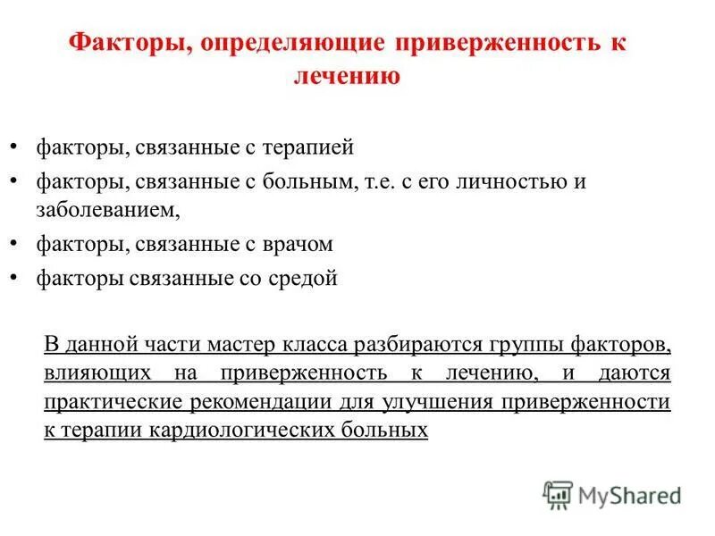 Факторы приверженности лечению. Методы формирования приверженности лечению. Что влияет на приверженность лечению. Факторы приверженности лечению. Приверженность пациента к лечению это.