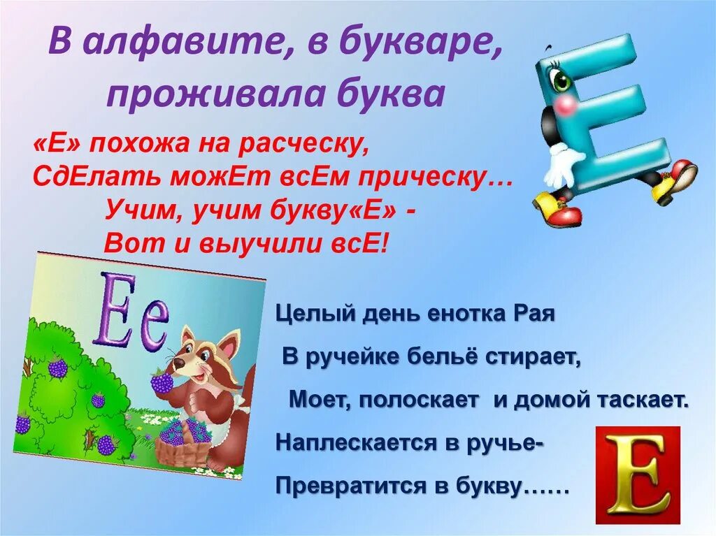 Текст про букву е. Стих про букву ё для дошкольников. Буква е. Стихотворение про букву е. Буква е похожа на расческу.