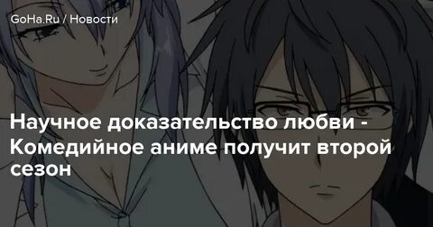 Ученое доказательство любви