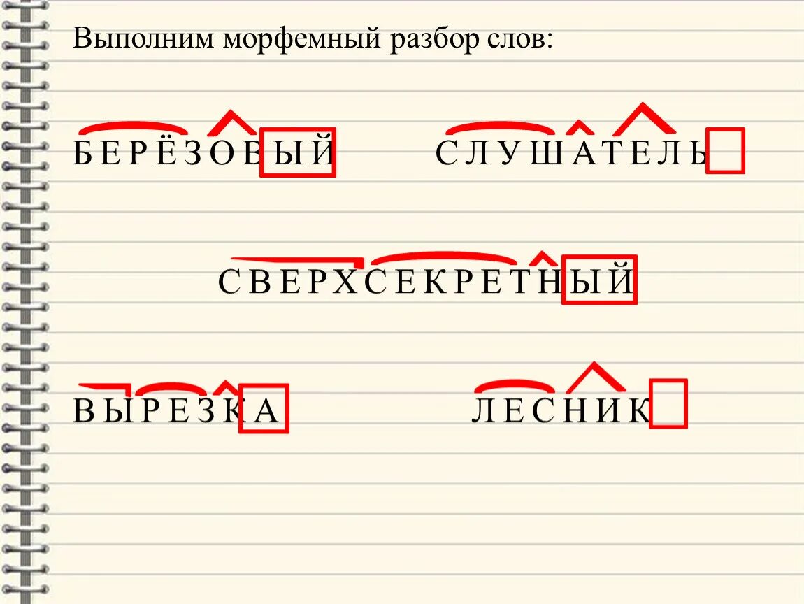 Морфемы слова подобрать. Морфемный анализ слова. Морфемный разбор. Морфемный разбор словв. Морфемный разбор слова 5.