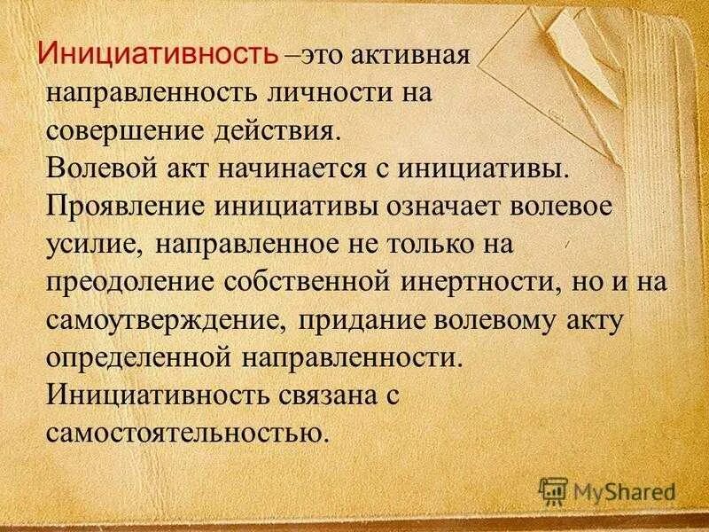 Проявление инициативы гражданами. Инициативность это в психологии. проявление инициативы. что значит инициативный человек \. инициативность это простыми словами.