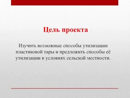 Цель переработки