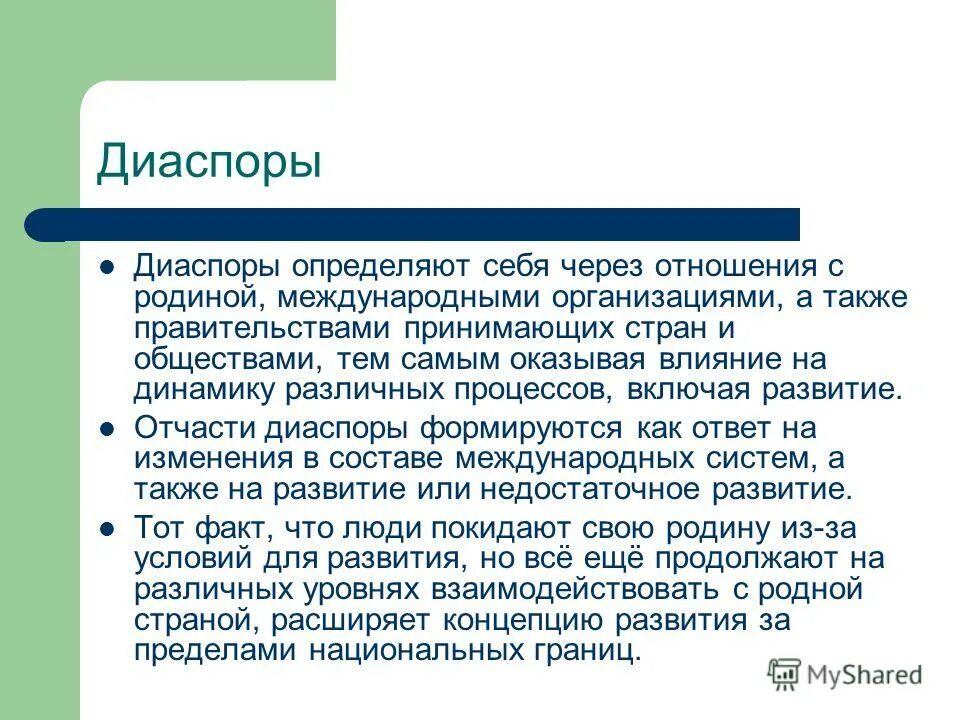 роль диаспоры