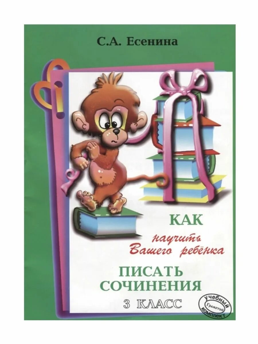 Как научить вашего ребенка есенин сочинение. Есенина как научить вашего ребенка писать сочинения. как научить вашего ребенка писать сочинения. учимся писать сочинение пособие. есенина как научить вашего ребенка писать сочинения 2 класс.
