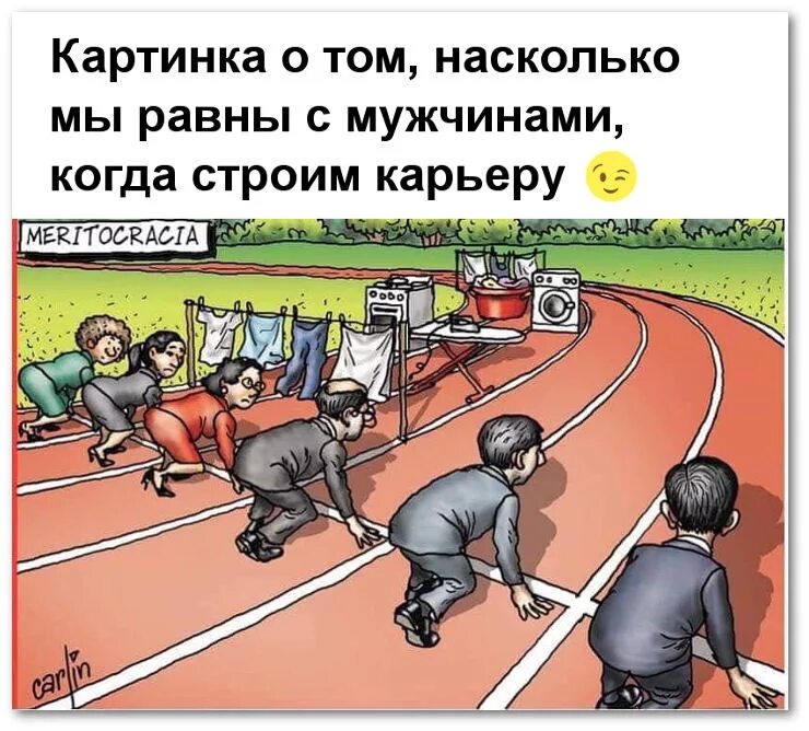 Против насколько. Современный юмор в картинках. Карикатура карьера мужчины и женщины. Шутки про карьерный рост. Картинка о том насколько мы равны с мужчинами когда строим карьеру.