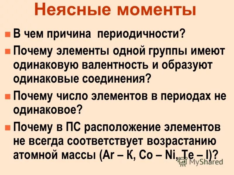 Какие причины периодического. Какие причины периодического. Причины периодичности химия. Увеличение относительной атомной массы. Какие причины периодического.