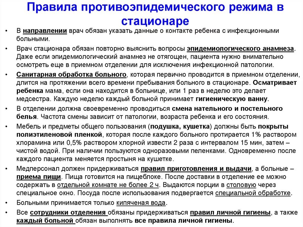 Правила приема врача. Противоэпидемический режим в стационаре. Санитарно-противоэпидемические мероприятия в стационаре. Сан эпид режим в стационаре. Противоэпидемический режим инфекционного стационара.