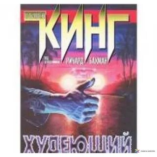 Худей стивена кинга